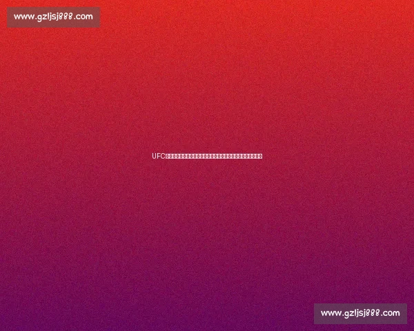 UFC重量级巅峰对决凯恩维拉斯奎兹硬撼牛头人传奇之战史诗级对决